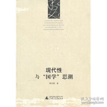 ：现代性语境下的精神迷途与国学经典的指引价值