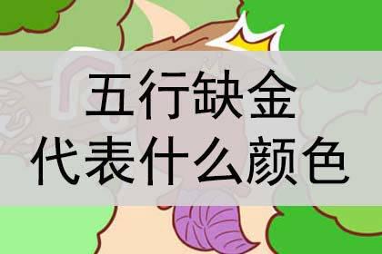 五行缺金如何取名字？