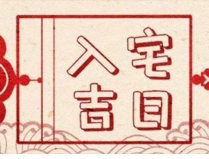 哪一天入宅最吉利，如何改写‘入宅福’为长尾？