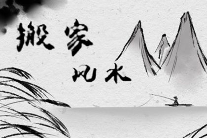 入赘有什么风水讲究或说法？