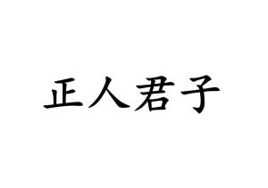 正人君子究竟属于哪个生肖？