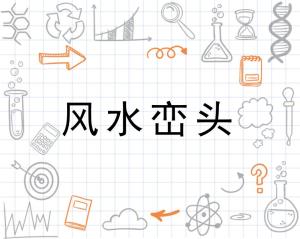 ：《正宗峦头风水大全》中的地理环境哲学基础