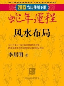 李居明风水全集里有哪些实用的生活风水小常识？