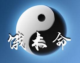 饿木命和俄火命的人命运不佳时命运会怎样呢？