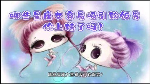 哪个星座最容易被摩羯座所吸引？