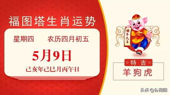 2025年4月9日今日特吉生肖小运播报 4月9日吉日