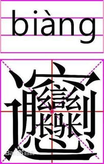 1. 从笔画里读出的人生哲理