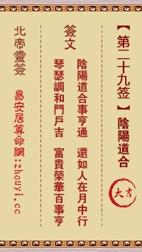 福德老爷灵签49和29签分别预示着什么吉凶？