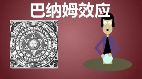 巴纳姆效应与模棱两可陈述