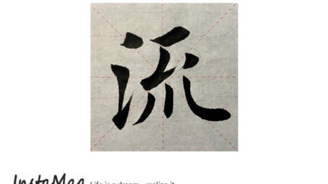 一、 泰字的文化底蕴与寓意