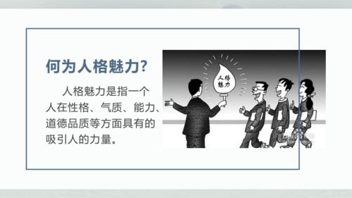 独立人格的魅力：增强自身吸引力