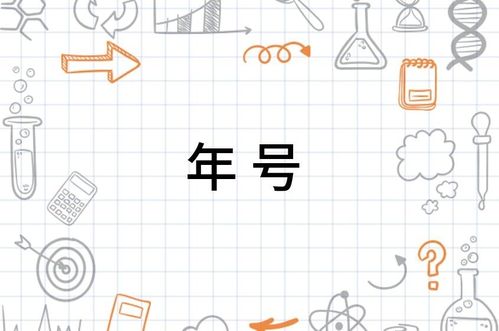 一、 年号：纪年之法与权力的象征