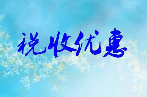 优惠政策