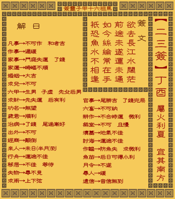 妈祖灵签25签详解中，妈祖签23签解签全文具体内容是什么？