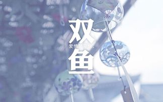 双鱼男恋爱模式每个阶段的特点是什么？