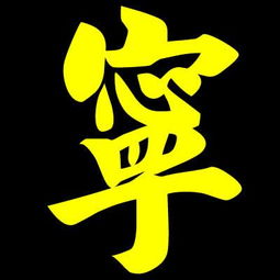 “浩然正气”系列