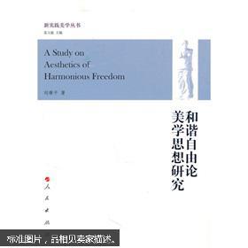 五、  和谐美学与完美主义的辩证