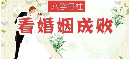 八字中哪些方面可以预示姻缘？