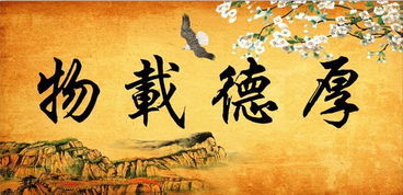 一、 厚德载物之哲学阐释及其在个人修炼中的地位