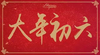 初年之日——较大年初六的禁忌与传统方式风俗