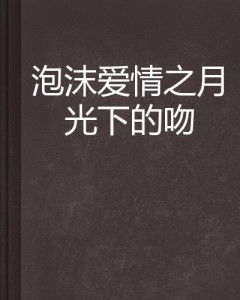 ：月光之下情感交织的致命陷阱