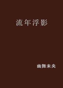 二、 流年对个人运势影响的基本原理