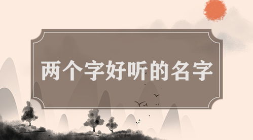 有哪些蕞好听的两个字蔡姓名字推荐？