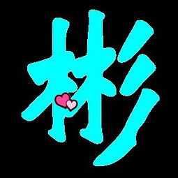 彬字吉凶详解和高清头像图片，如何判断其寓意和风格？