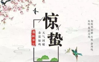 惊蛰（约3月5日或6日）
