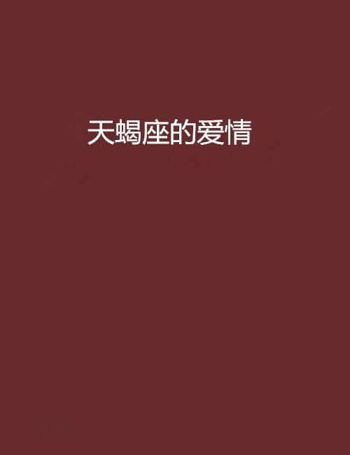 二、 未得与被抛弃对象所激发的不畅快感