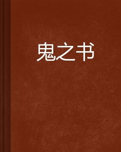 ：解读“夜较深人静时 励志书籍为何会变成鬼哭狼嚎”的潜在意义