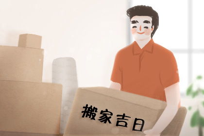 二月份阴历二月有哪些吉日适合搬家？