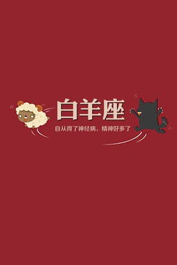 1. 白羊座：冲劲十足的先锋