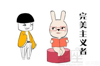 处女座的完美主义