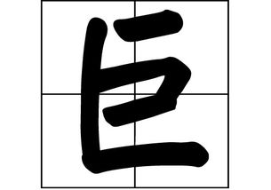 巨姓起名时，是读ju还是qu，这个姓氏的发音有疑问吗？