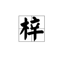 梓字的本义：不止是棵树