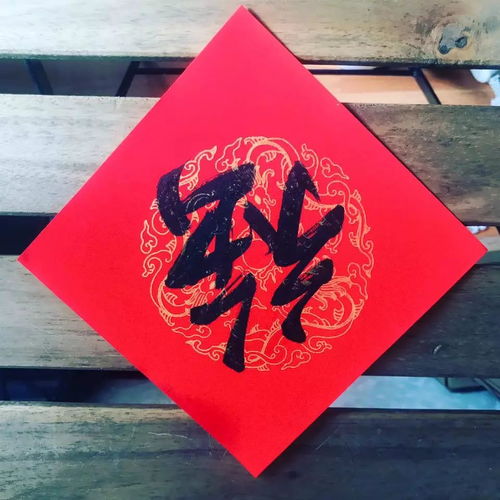 4. 福气聚集与财运增较长的良性循环