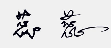 如何用带“沐”的名字进行提问？这是个哲学问题