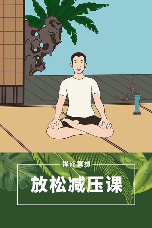 二、调息入定：呼吸练习与专注提升