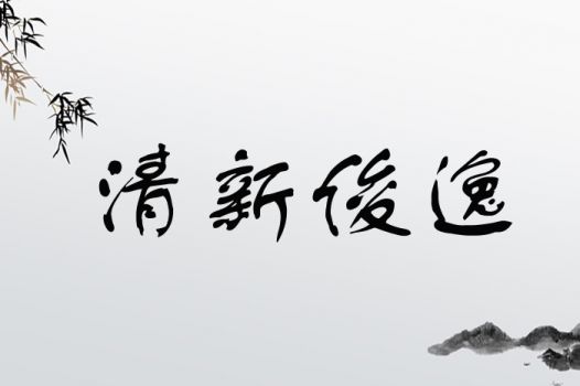 俊字的文化解析与起名分析