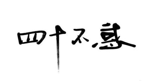 概论：人生阶段与传统方式国学之关联