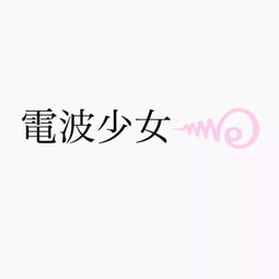 七、 女孩专属——柔情似水却不失锋芒（随机排版）