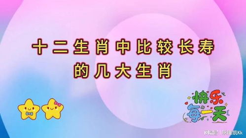 三、 其他相对较长寿之生肖：鼠、兔、羊