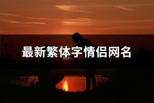 达人名字情侣，情侣名字繁体改写是哪一种？