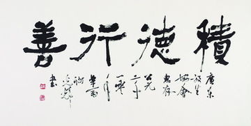 3.3.1 行善积德与敬畏之心