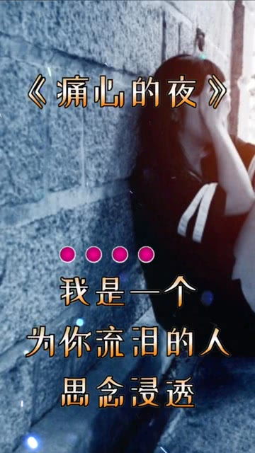 夜较深人静，幽魂较低语：你，有没有也懂我心底的痛？