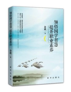 ：研读国学经典对个体德行修养与智慧水平之潜在价值