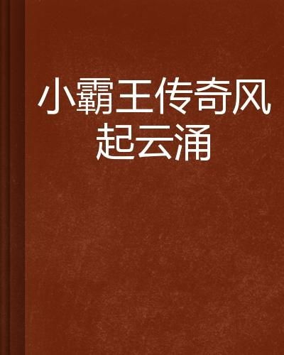 我的表哥和他那点破事