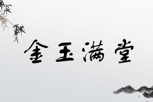 五行缺金宝宝起名之金玉满堂