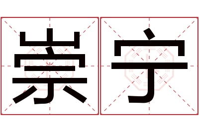 有没有寓意美好的带宁字男孩名字大全推荐？